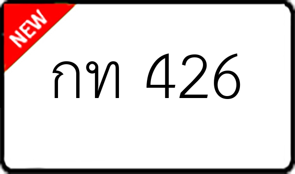 กท 426